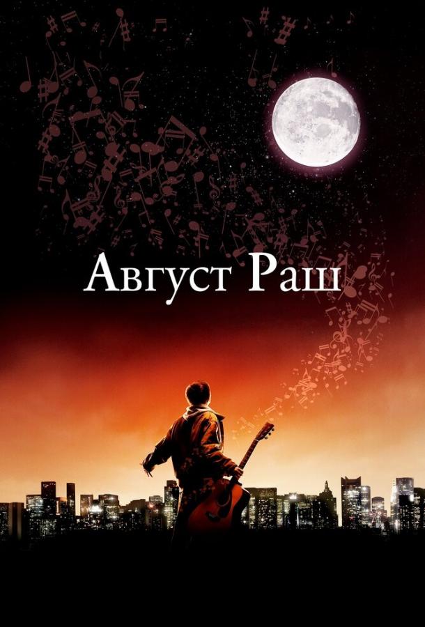 Фильм Август Раш 2007 смотреть онлайн с Фредди Хаймором и Мэриэн Селдес